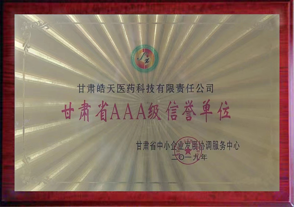 甘肅省AAA級(jí)信譽(yù)單位